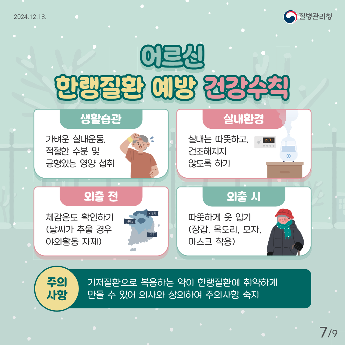 어르신 한랭질환 예방 건강수칙7